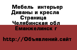 Мебель, интерьер Диваны и кресла - Страница 2 . Челябинская обл.,Еманжелинск г.